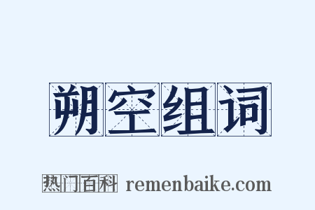 朔空组词是什么意思的图片